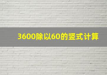 3600除以60的竖式计算