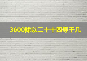 3600除以二十十四等于几