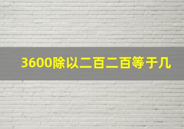 3600除以二百二百等于几