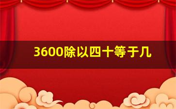 3600除以四十等于几