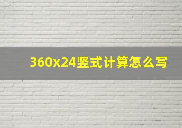 360x24竖式计算怎么写