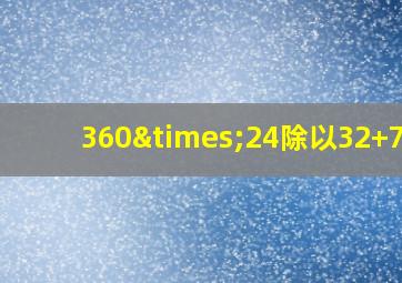 360×24除以32+730