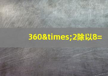 360×2除以8=