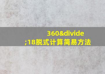 360÷18脱式计算简易方法