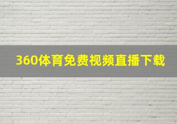 360体育免费视频直播下载