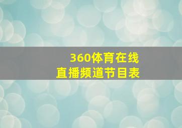 360体育在线直播频道节目表