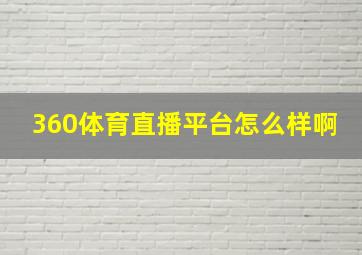 360体育直播平台怎么样啊