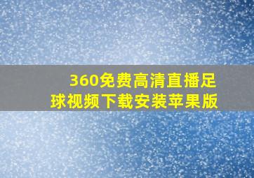 360免费高清直播足球视频下载安装苹果版