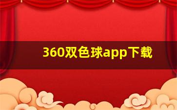 360双色球app下载