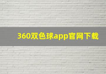 360双色球app官网下载