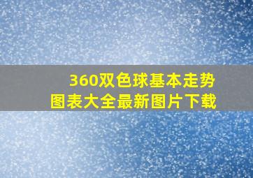 360双色球基本走势图表大全最新图片下载