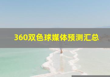 360双色球媒体预测汇总