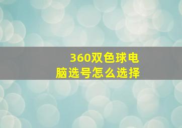 360双色球电脑选号怎么选择