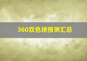 360双色球预测汇总