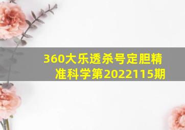 360大乐透杀号定胆精准科学第2022115期