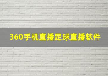 360手机直播足球直播软件