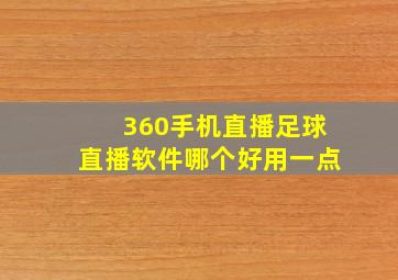 360手机直播足球直播软件哪个好用一点