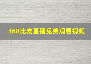 360比赛直播免费观看视频