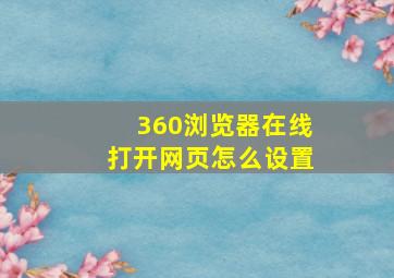 360浏览器在线打开网页怎么设置