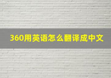 360用英语怎么翻译成中文