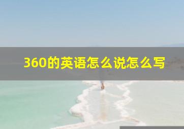 360的英语怎么说怎么写