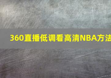 360直播低调看高清NBA方法