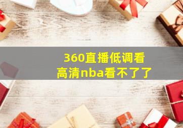 360直播低调看高清nba看不了了