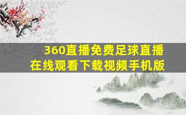 360直播免费足球直播在线观看下载视频手机版