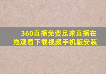 360直播免费足球直播在线观看下载视频手机版安装