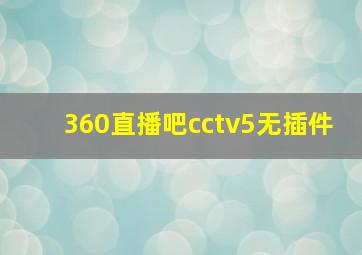 360直播吧cctv5无插件