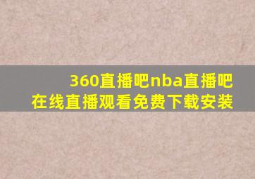 360直播吧nba直播吧在线直播观看免费下载安装