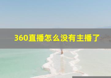 360直播怎么没有主播了