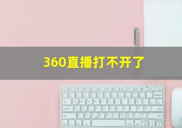 360直播打不开了