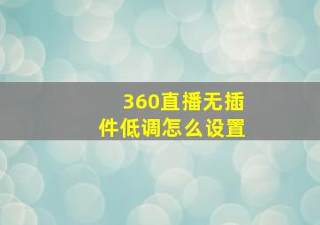 360直播无插件低调怎么设置