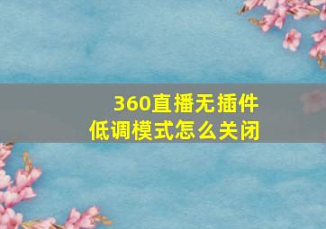 360直播无插件低调模式怎么关闭