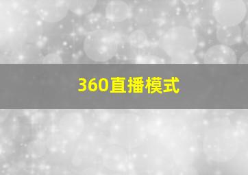 360直播模式