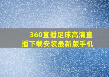 360直播足球高清直播下载安装最新版手机