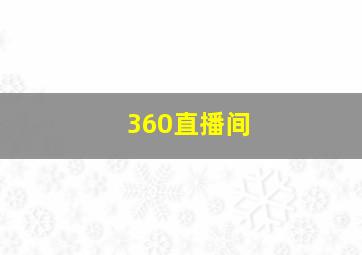 360直播间