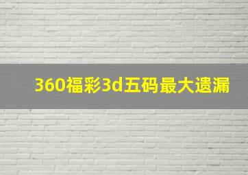 360福彩3d五码最大遗漏