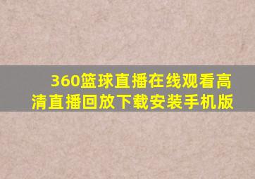 360篮球直播在线观看高清直播回放下载安装手机版