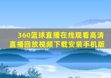 360篮球直播在线观看高清直播回放视频下载安装手机版