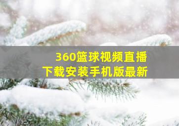 360篮球视频直播下载安装手机版最新