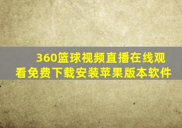 360篮球视频直播在线观看免费下载安装苹果版本软件