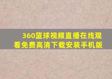 360篮球视频直播在线观看免费高清下载安装手机版