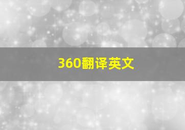 360翻译英文