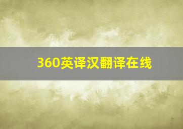 360英译汉翻译在线