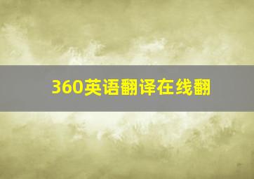 360英语翻译在线翻