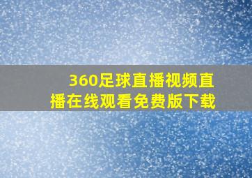 360足球直播视频直播在线观看免费版下载