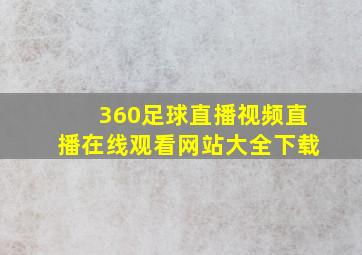 360足球直播视频直播在线观看网站大全下载