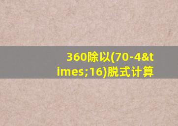 360除以(70-4×16)脱式计算